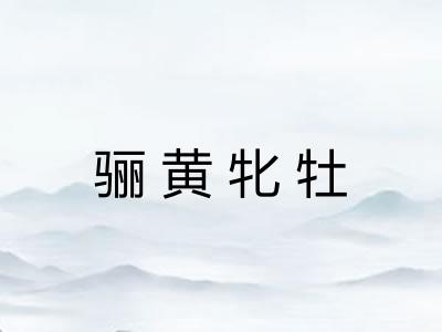 骊黄牝牡
