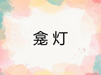 龛灯