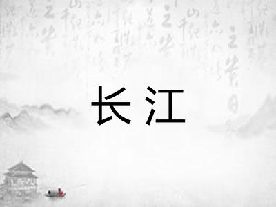 长江