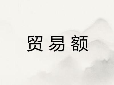 贸易额