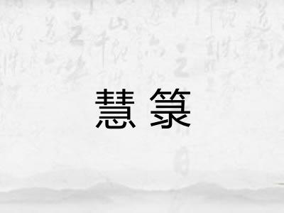 慧箓