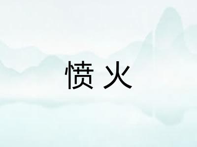 愤火