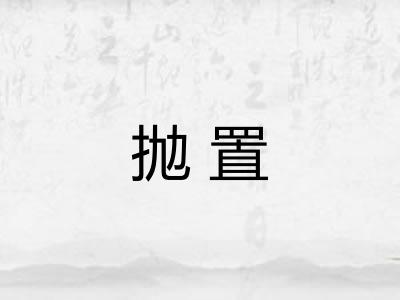 抛置