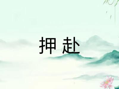 押赴