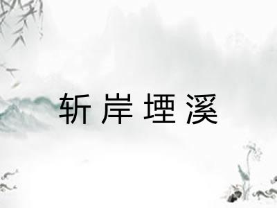 斩岸堙溪