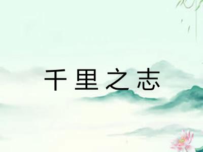 千里之志