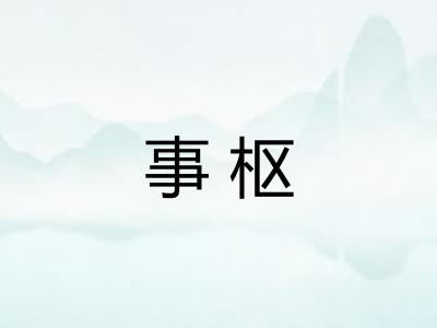 事枢