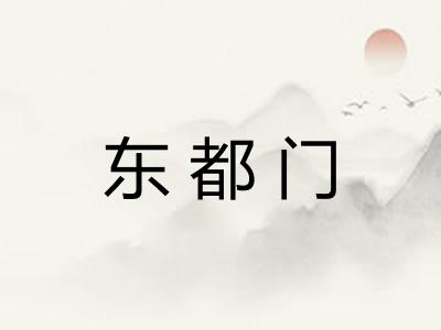 东都门