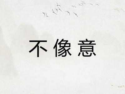 不像意
