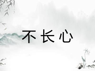 不长心