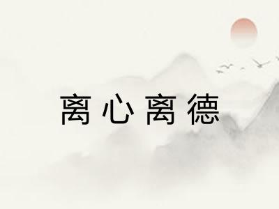 离心离德