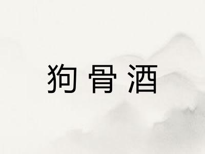 狗骨酒