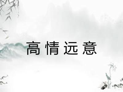 高情远意