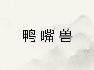 鸭嘴兽