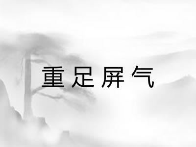 重足屏气