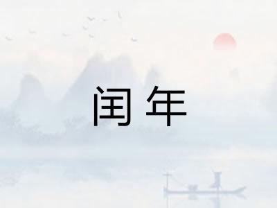 闰年