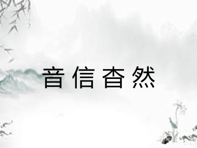 音信杳然