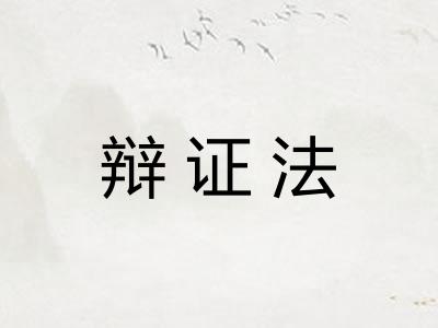 辩证法
