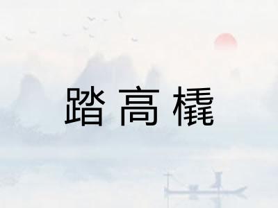 踏高橇