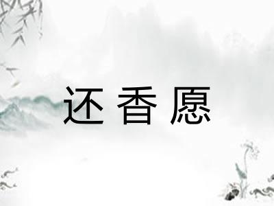 还香愿