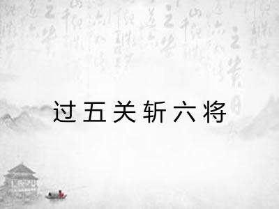 过五关斩六将