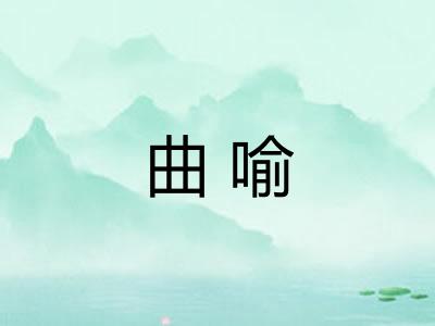 曲喻