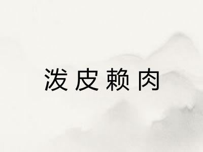泼皮赖肉