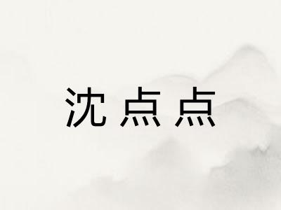 沈点点