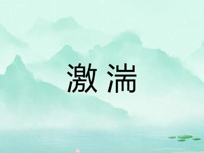 激湍