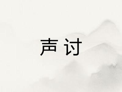 声讨