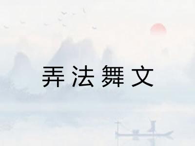 弄法舞文