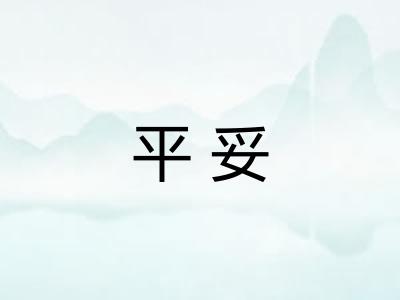 平妥