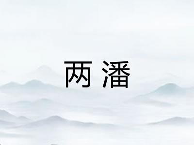 两潘