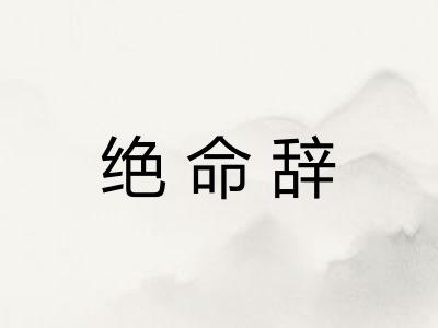 绝命辞