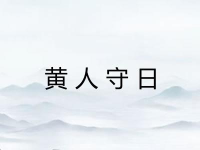 黄人守日