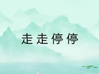 走走停停
