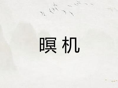 暝机
