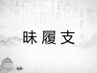 昧履支