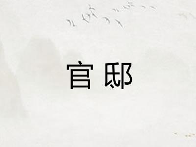 官邸