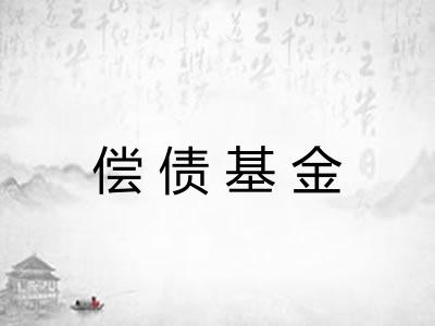 偿债基金