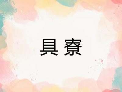 具寮