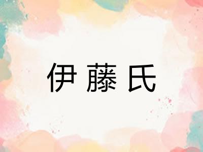 伊藤氏