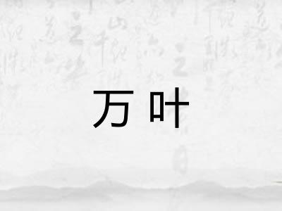 万叶