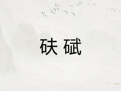 砆碔