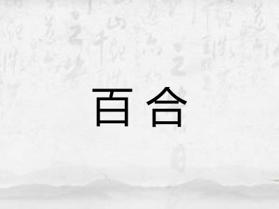 百合