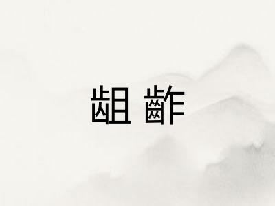 龃齚