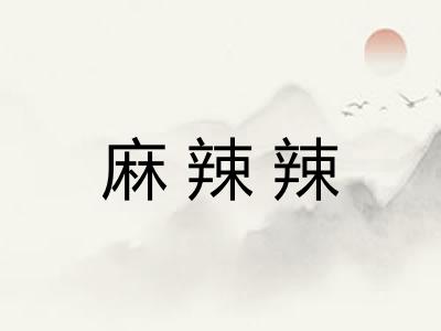 麻辣辣