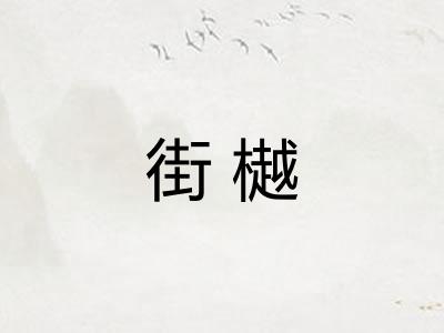 街樾