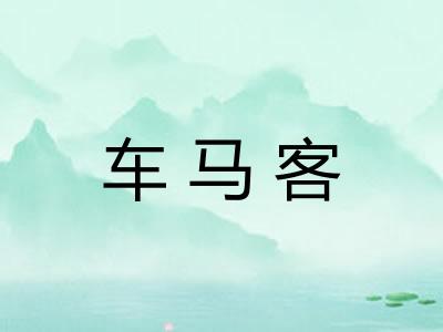 车马客
