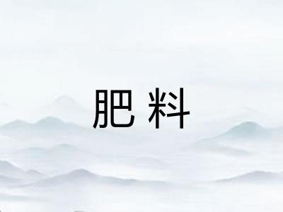 肥料